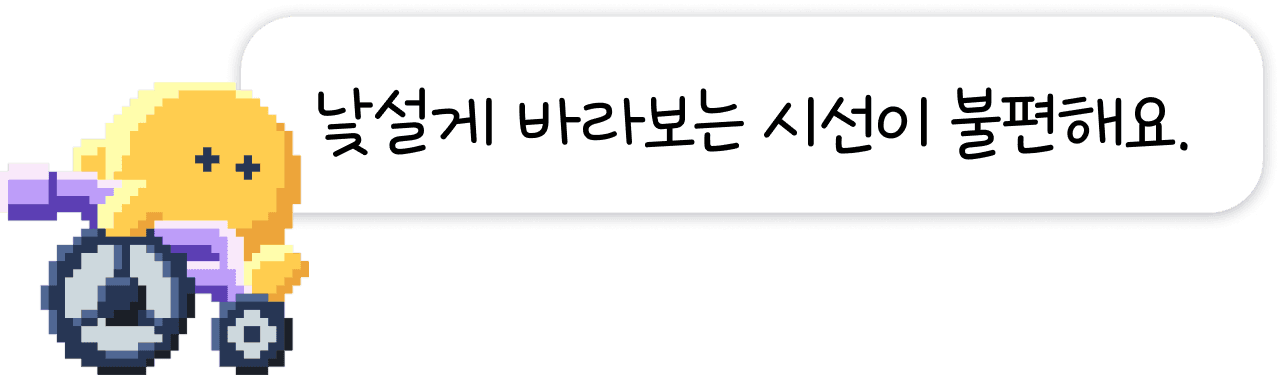 휠체어 탄 캐릭터 — 낯설게 바라보는 시선이 불편해요.