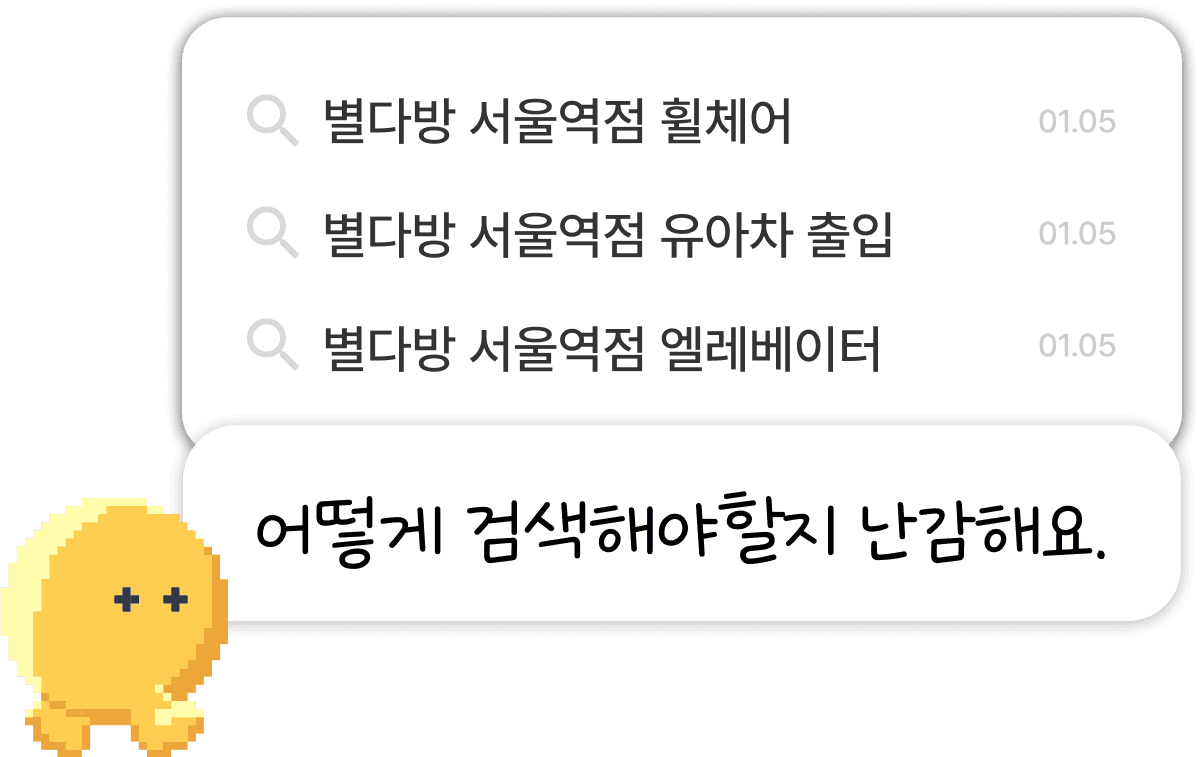 '별다방 서울역점 휠체어' 검색 기록 — 어떻게 검색해야할지 난감해요.