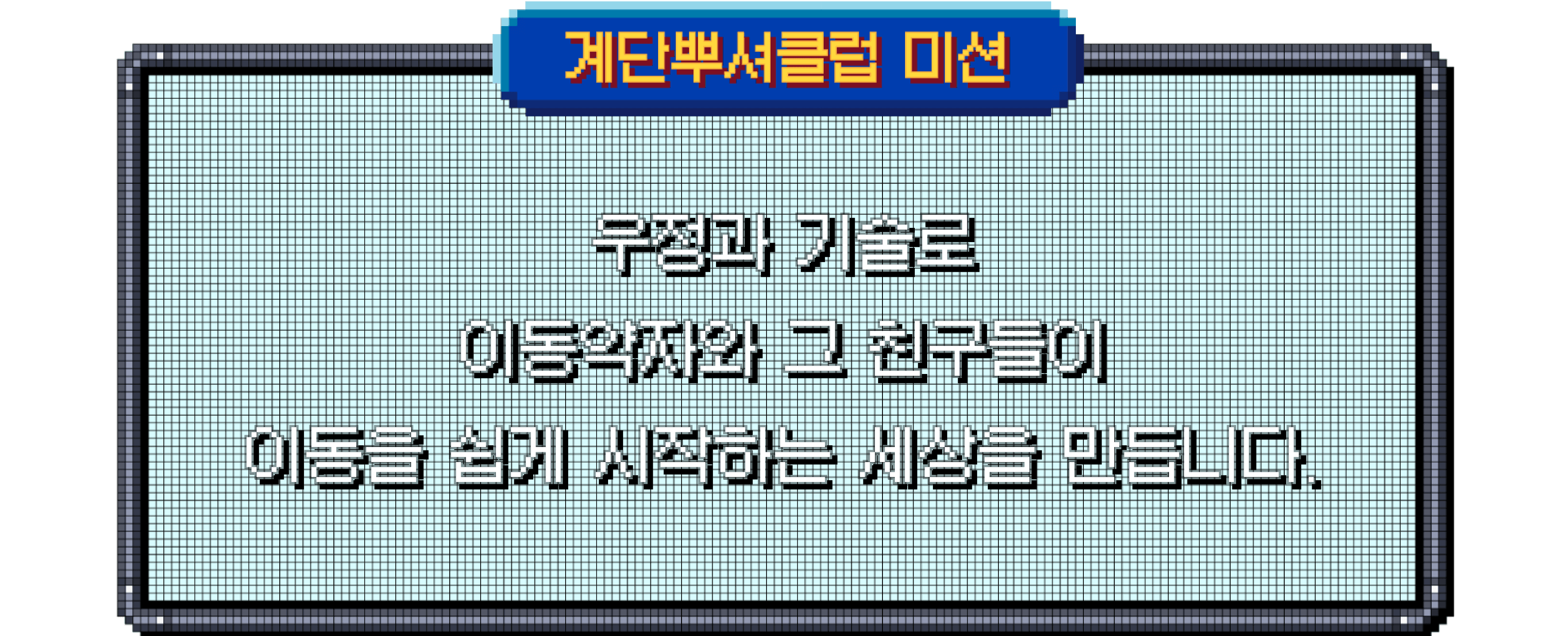 계단뿌셔클럽 미션 — 우정과 기술로 이동약자와 그 친구들이 이동을 쉽게 시작하는 세상을 만듭니다.