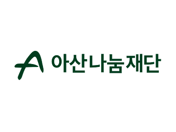 아산나눔재단