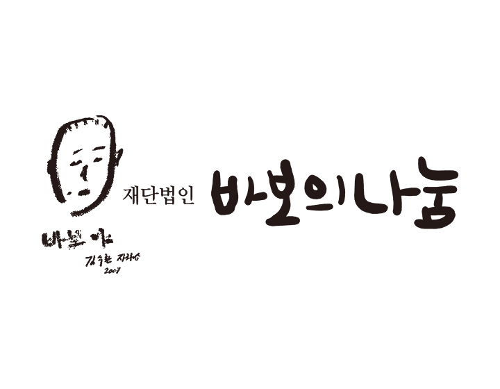 재단법인 바보의나눔