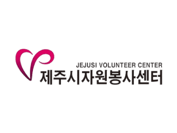 제주시자원봉사센터