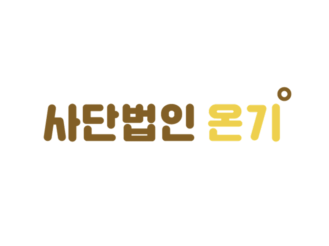 사단법인 온기